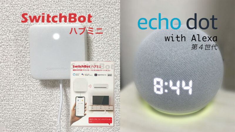 最大69％オフ！ Echo Dot 第4世代 スイッチボットハブミニセット 